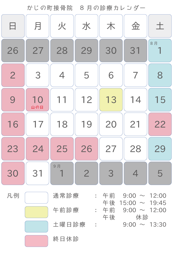 かじの町接骨院 ８月の診療について