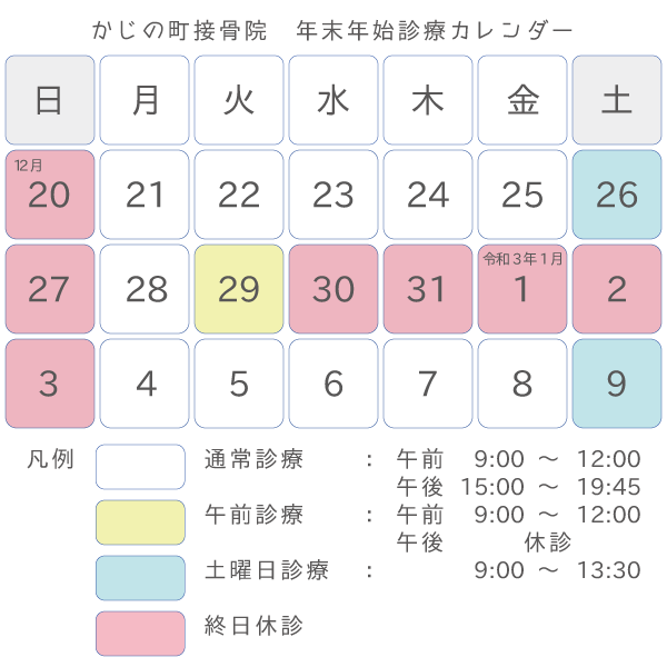 かじの町接骨院 年末年始の診療について