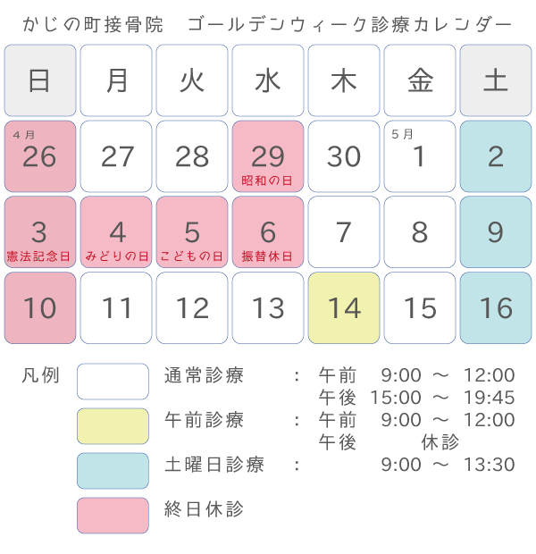 かじの町接骨院 ゴールデンウィーク並びに５月の診療について