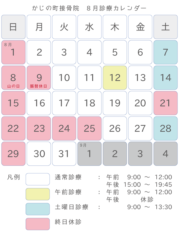 かじの町接骨院 8月の診療について