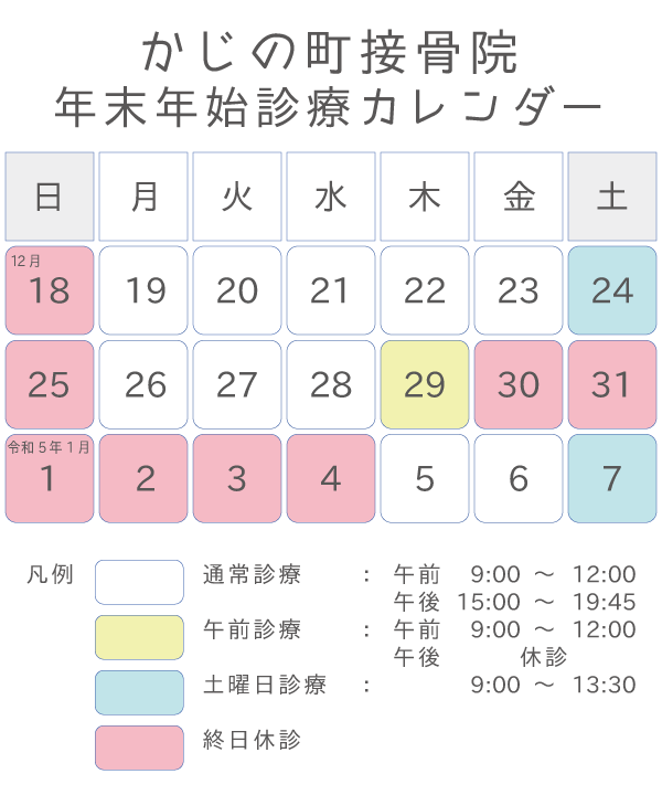 かじの町接骨院 年末年始診療カレンダー