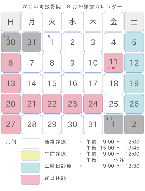 かじの町接骨院 2023/08診療カレンダー