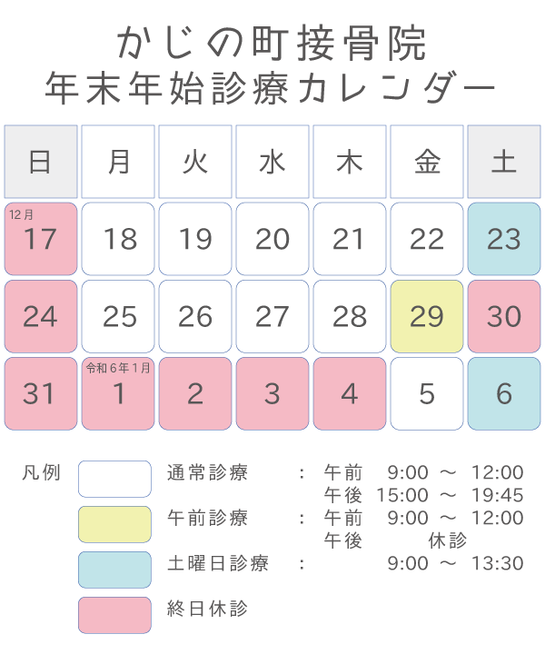 かじの町接骨院 年末年始診療カレンダー