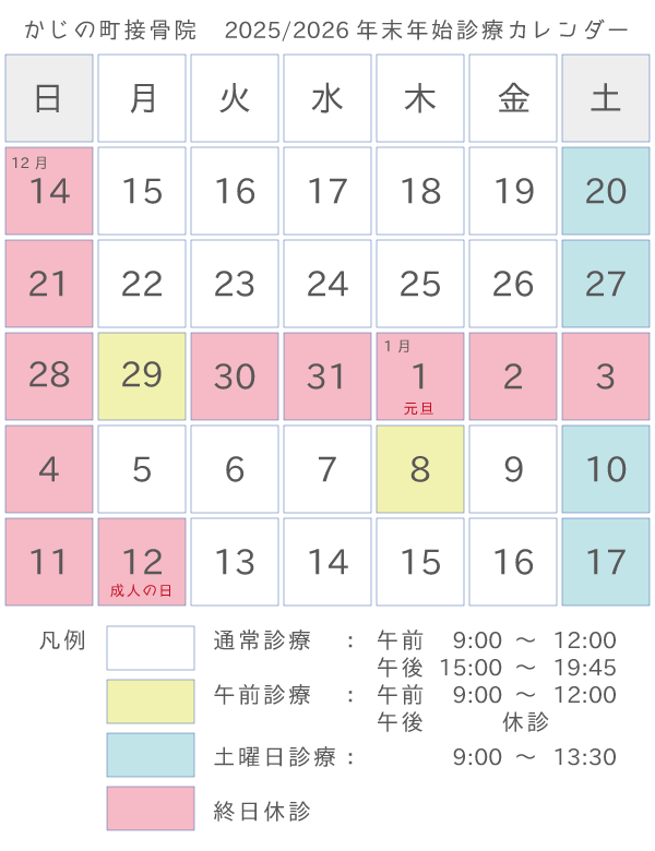 かじの町接骨院 年末年始診療カレンダー