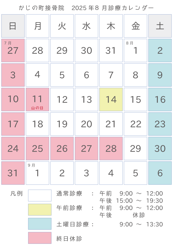 かじの町接骨院 2025年8月診療カレンダー