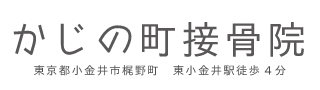 かじの町接骨院