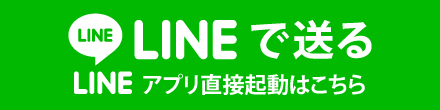 LINEで送る