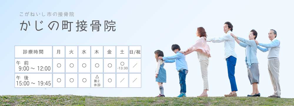 こがねい市のかじの町接骨院 地域と共にみんなの接骨院