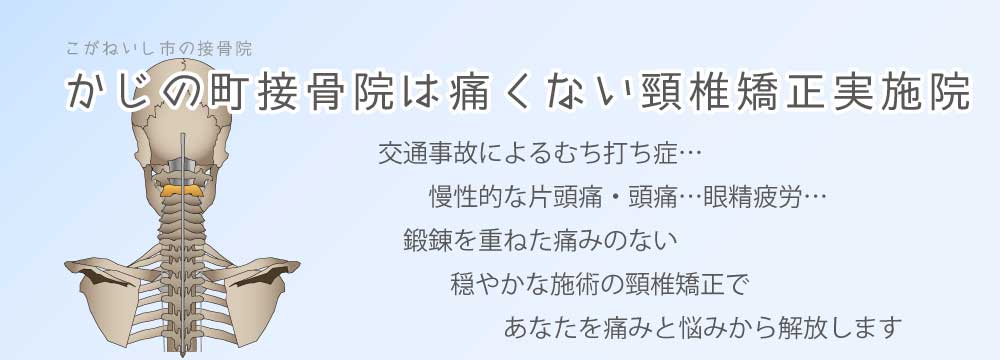 かじの町接骨院は 痛くない頸椎矯正実施院