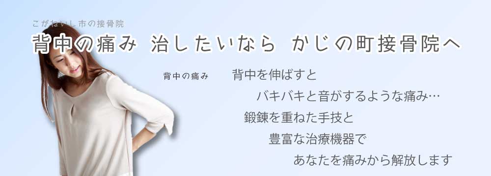 背中の痛み 治したいなら かじの町接骨院へ