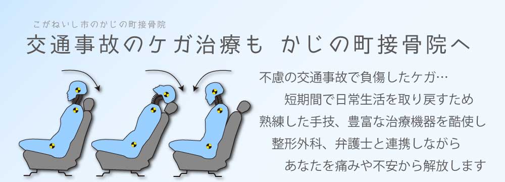 交通事故のケガ治療もかじの町接骨院へ