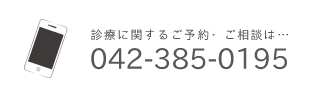 ご相談・お問合せ・ご利用は…042-385-0195 TAP TO CALL かじの町接骨院